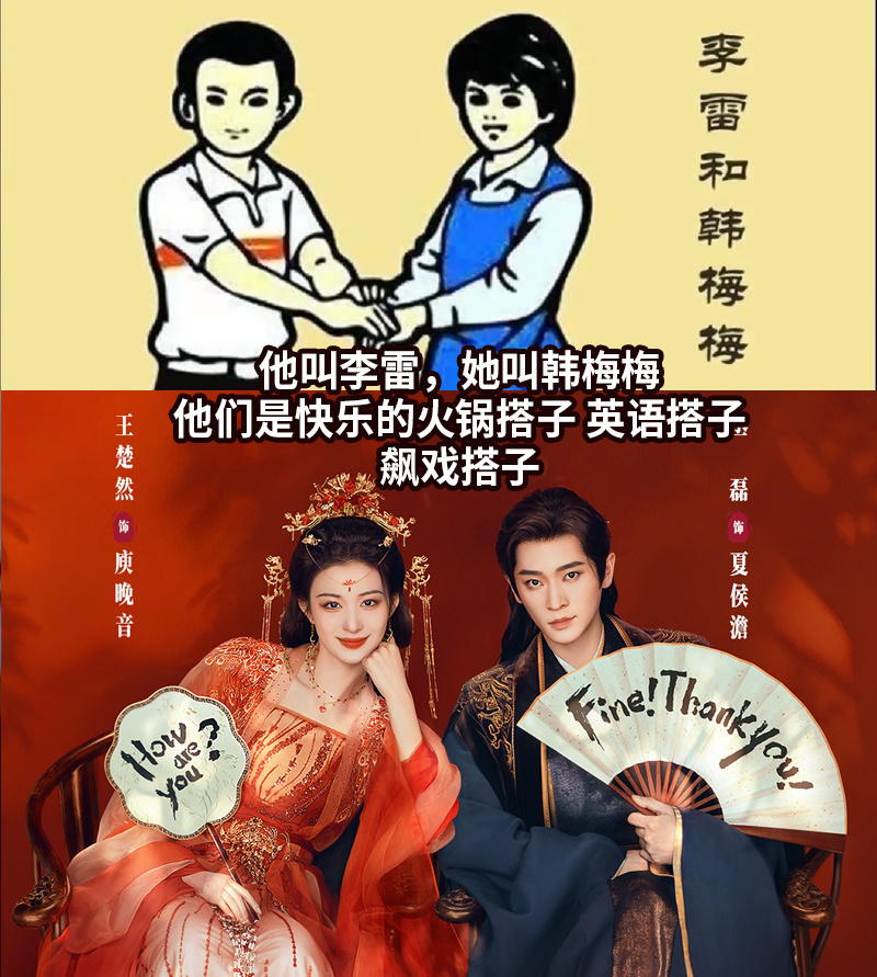 成何体统有自己的李雷和韩梅梅《成何体统》穿越名场面笑到我了，一句How are 