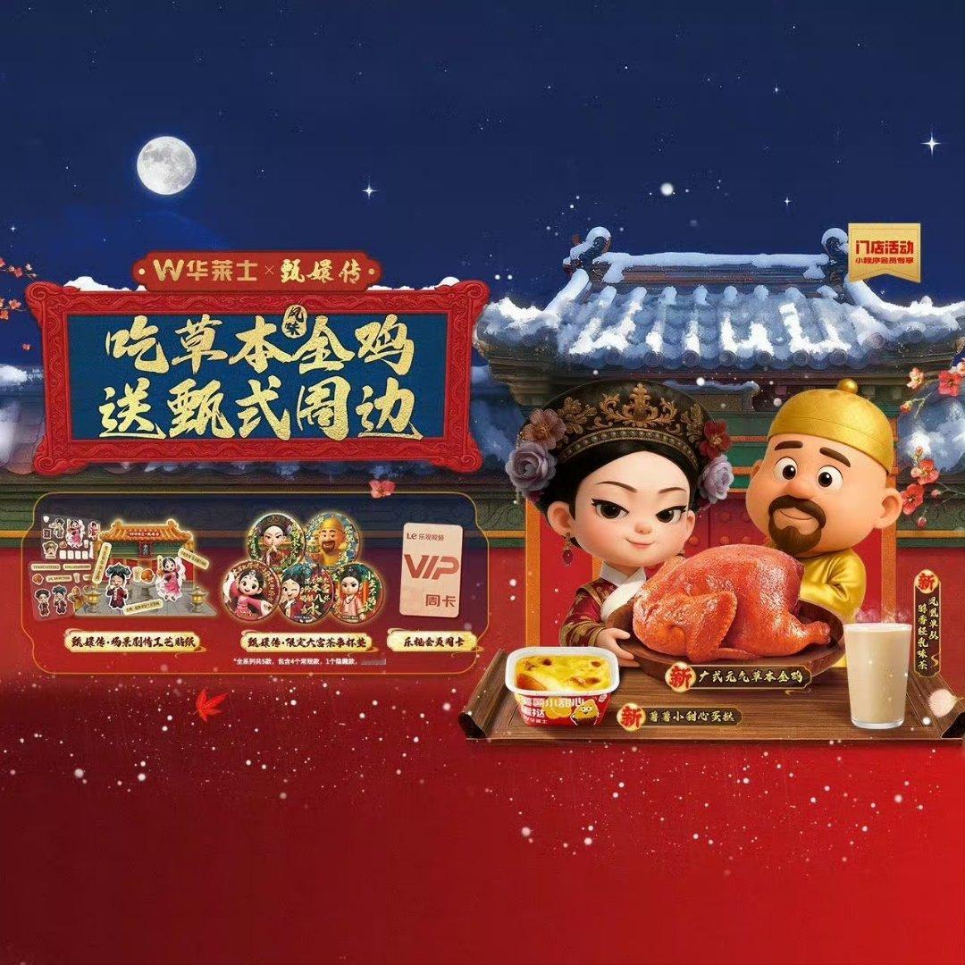 华莱士甄嬛传梦幻联动  华莱士×甄嬛传疯了吧！这波联名我能吹爆🔥谁懂啊！当我最