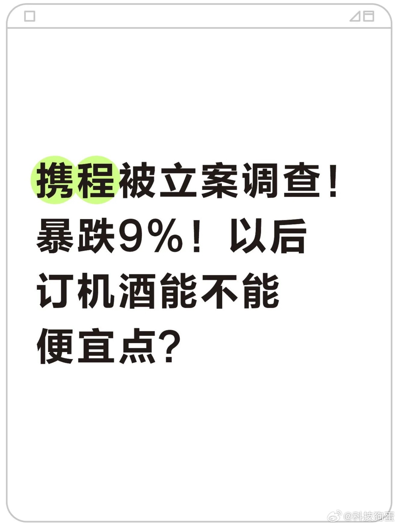 携程 杀熟就是这样的，我用苹果和用安卓看酒店机票还不一个价钱，而且每一次去看，一