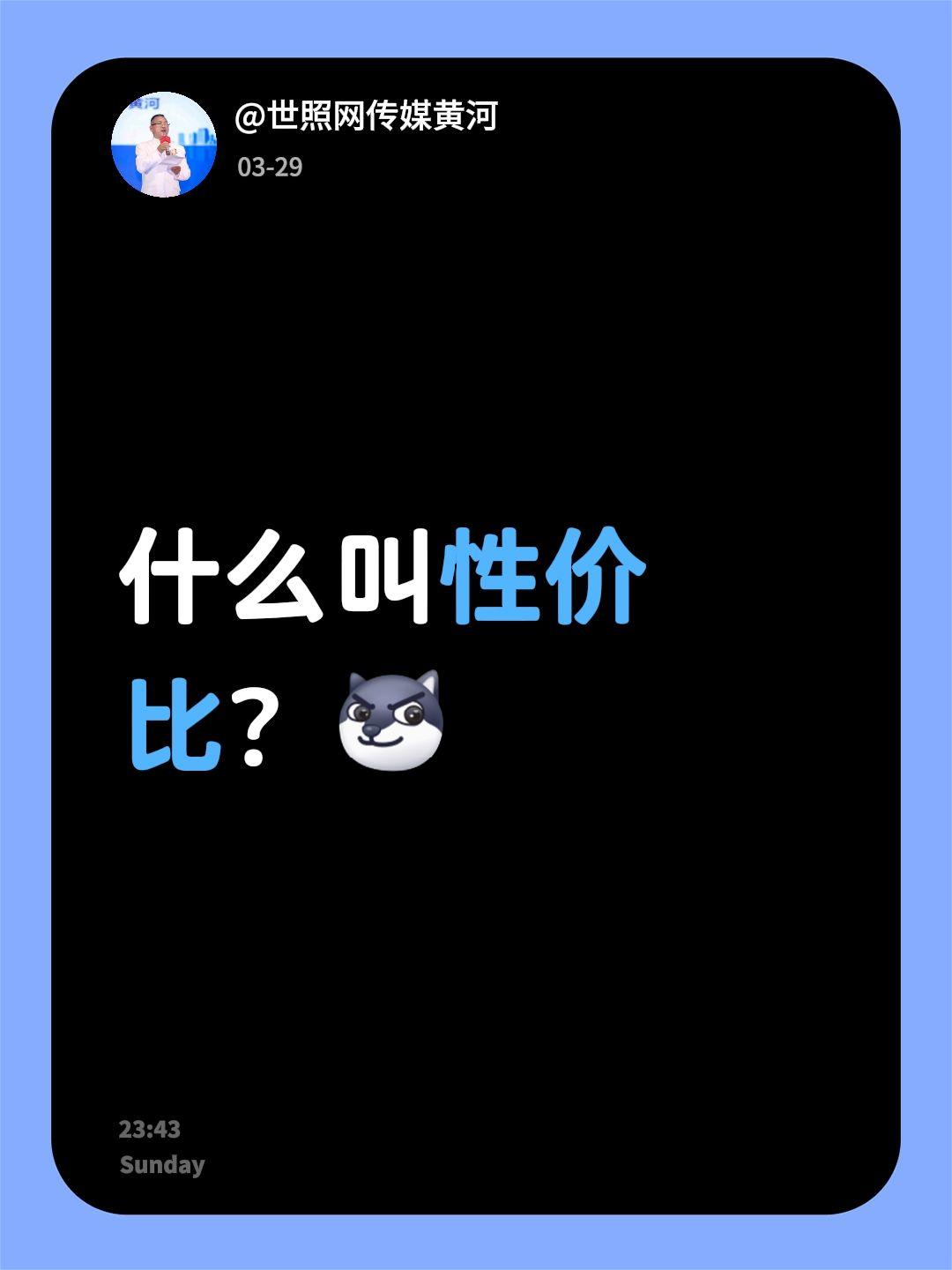 我回复了@外贸面板灯吸顶灯 的评论：
什么叫性价比？