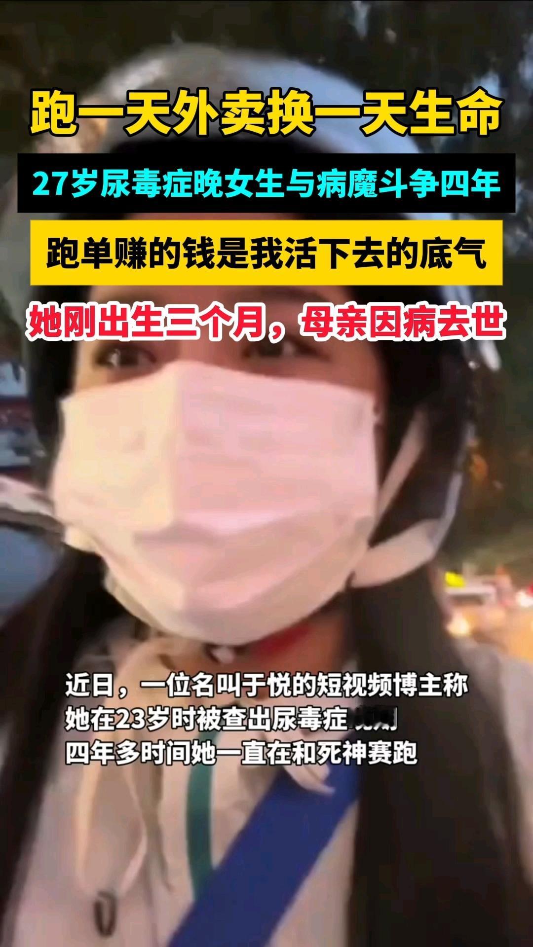 23岁尿毒症女孩跑外卖续命：这不是励志，是生存的无奈
 
山东济宁的于跃，23岁
