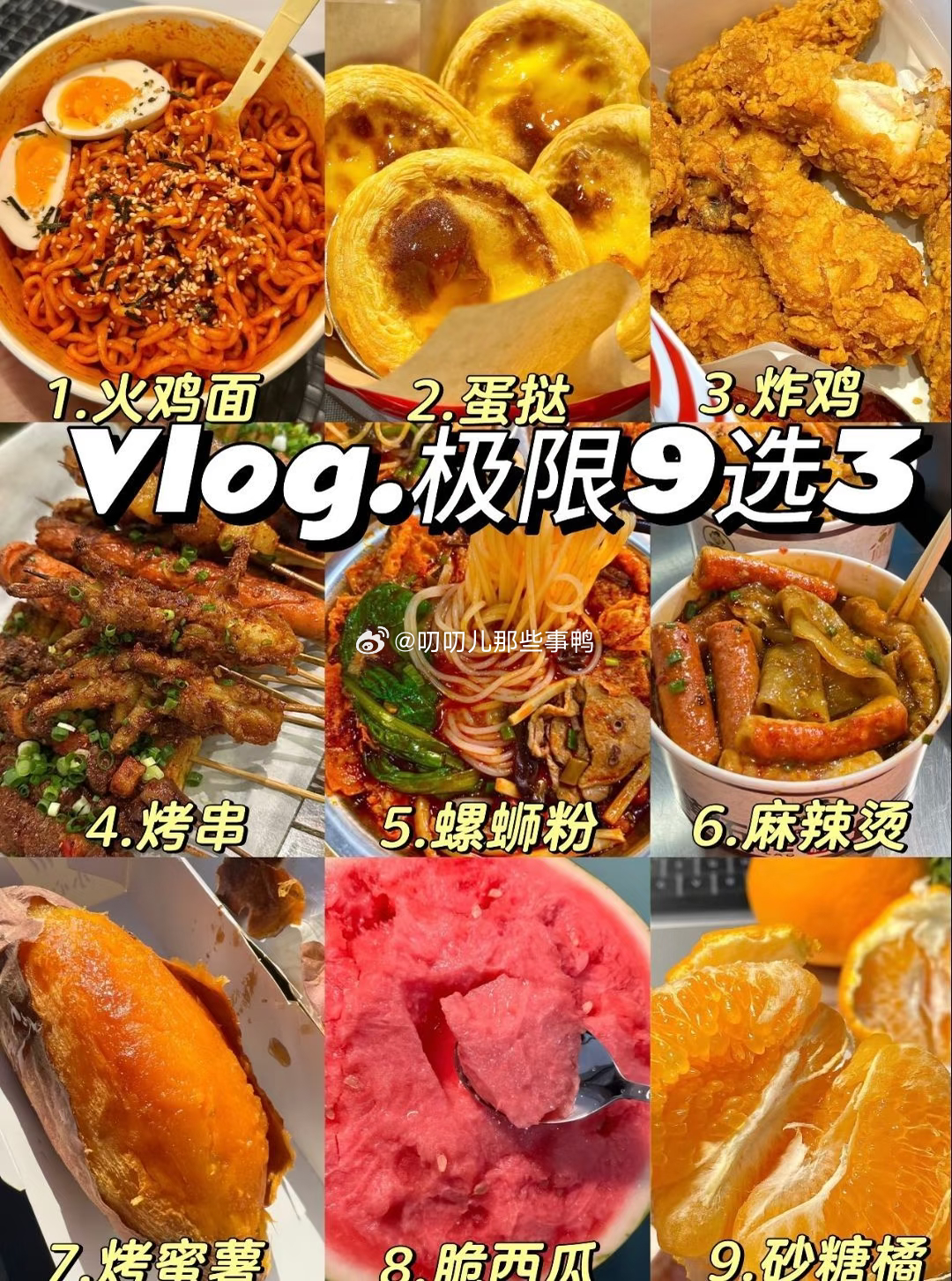 9选3吃什么，你会选择哪个？