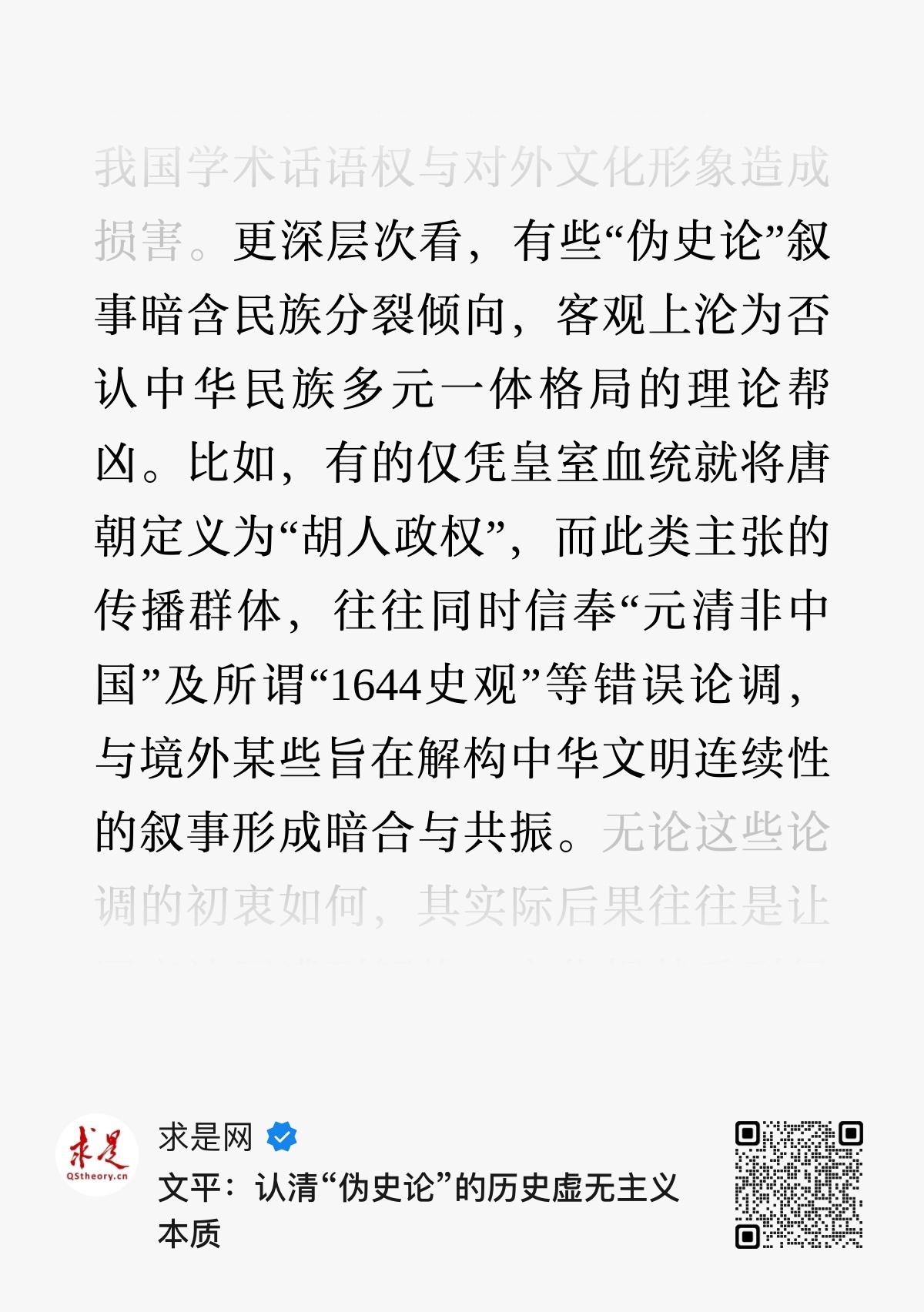 《求是》杂志列举了几种“伪史论”观点：“唐朝根本不存在”、“宋朝国祚800年”、