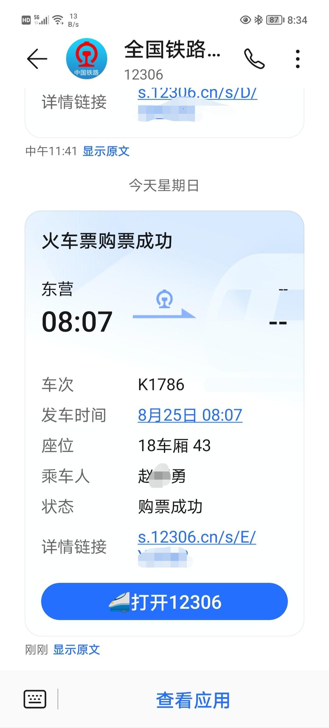 百年不遇的惊人巧合

前两天，为了中元节回家祭祀，坐东营到德州的火车回家，买了K