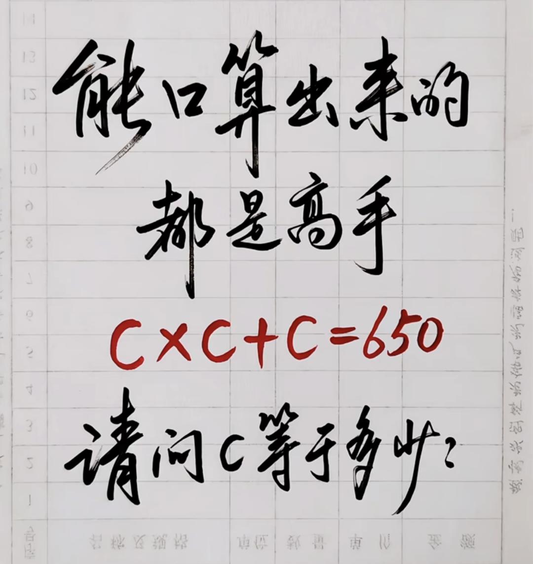 能口算出来的都是高手，
C×C+C=650
请问C等于多少？数学