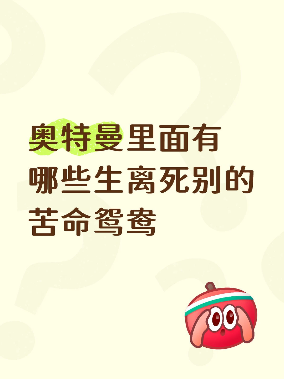 奥特曼里面有哪些生离死别？