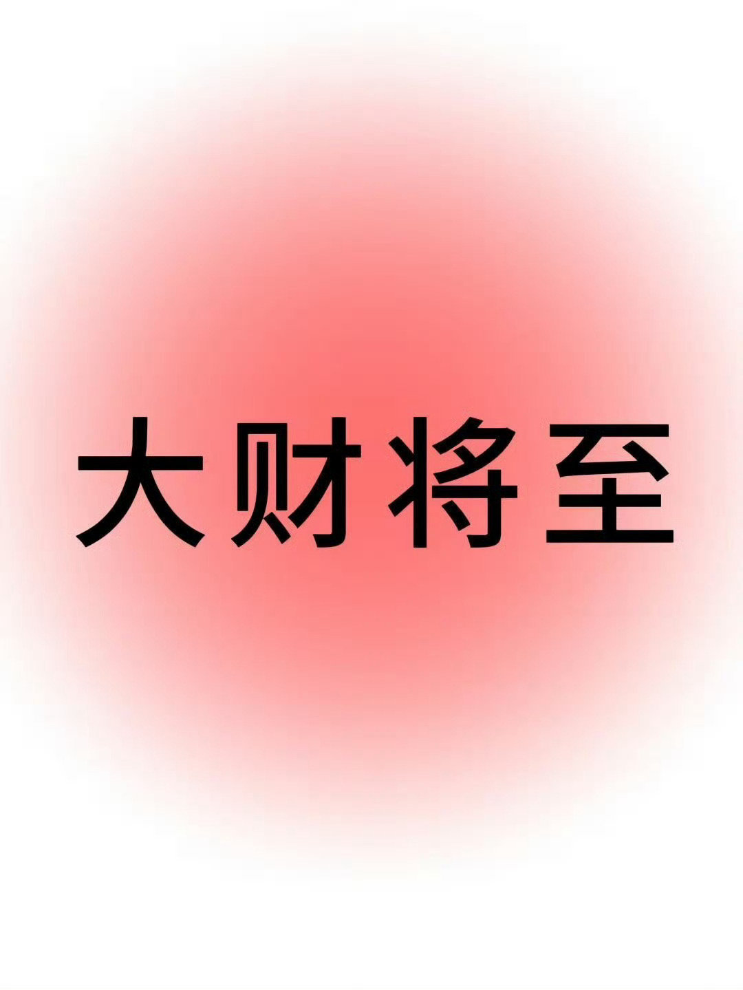 大财将至，钱从四面八方来… 