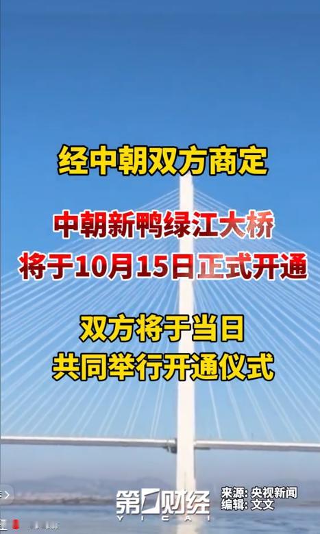 利好消息！经中朝双方商定，中朝新鸭绿江大桥将于10月15日正式开通，双方将于当日