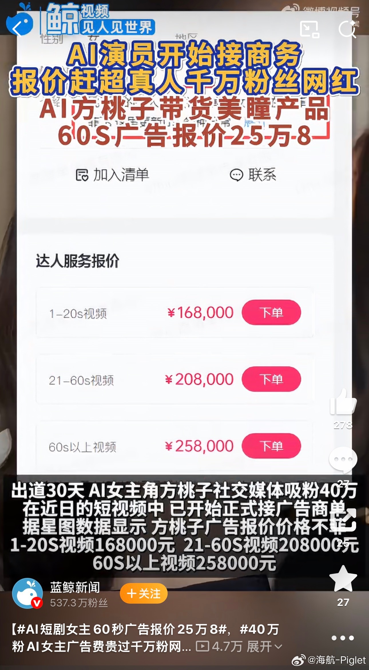 微博大V们肯定想不到最先被淘汰的居然是自己AI短剧女主60秒广告报价25万840