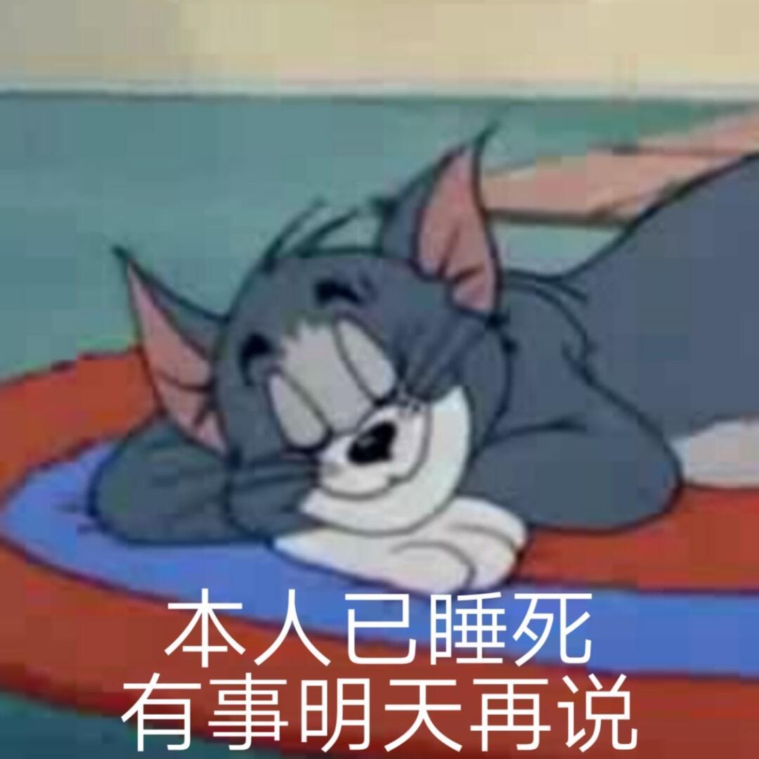猫和老鼠表情包第三弹 