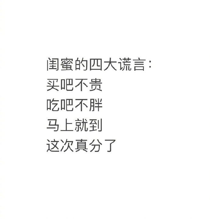 好朋友说的四个谎 ​​​