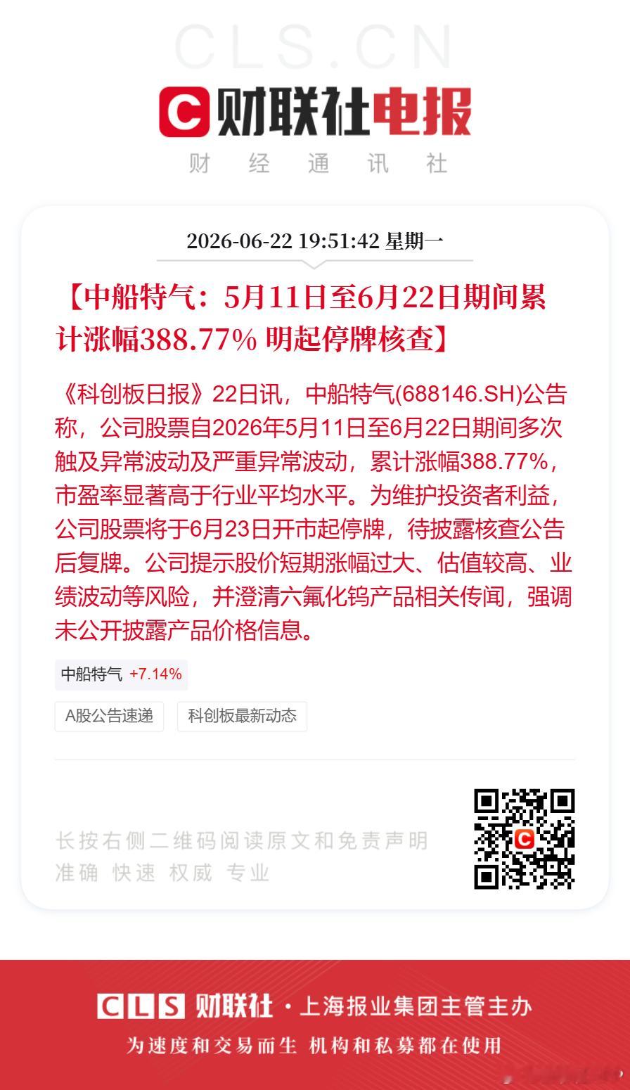 中船特气6月23日起停牌核查【中船特气：5月11日至6月22日期间累计涨幅388