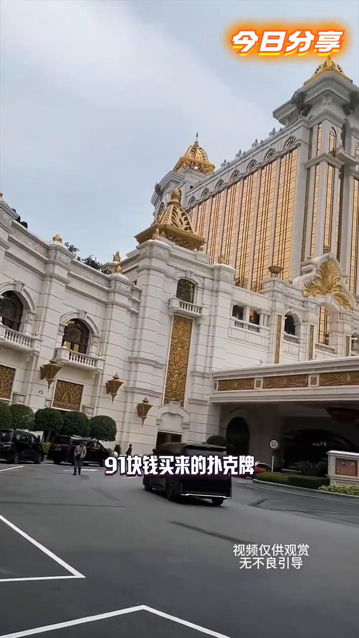 澳门扑克牌每月用掉200多吨。
澳门赌场用的扑克牌91块钱一副，但是从来不从国内