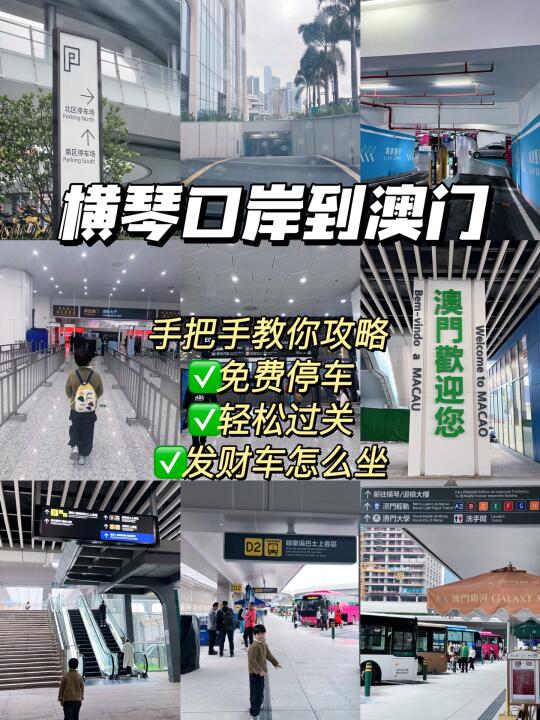 教你横琴口岸免费停车‼️坐发财车去澳门攻略