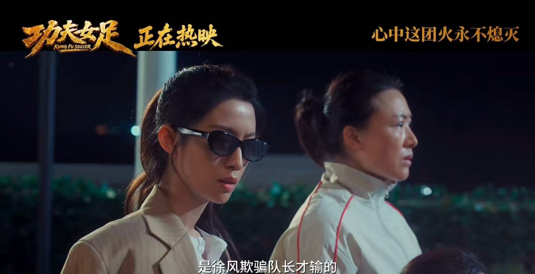 功夫女足张艺兴道歉像来砸场子功夫女足揍了么订单已送达电影功夫女足徐风这波属实不占