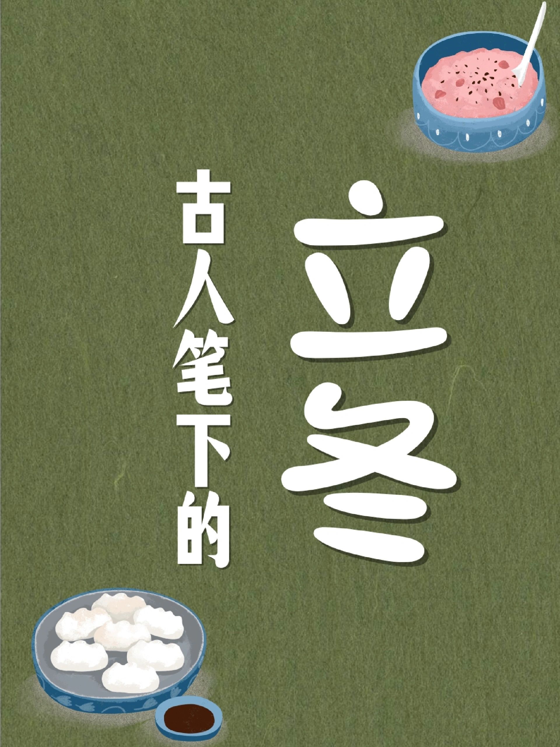 #今日立冬# 古人诗词中的立冬，寒炉美酒时温#以茶之名重走丝路# ​​​