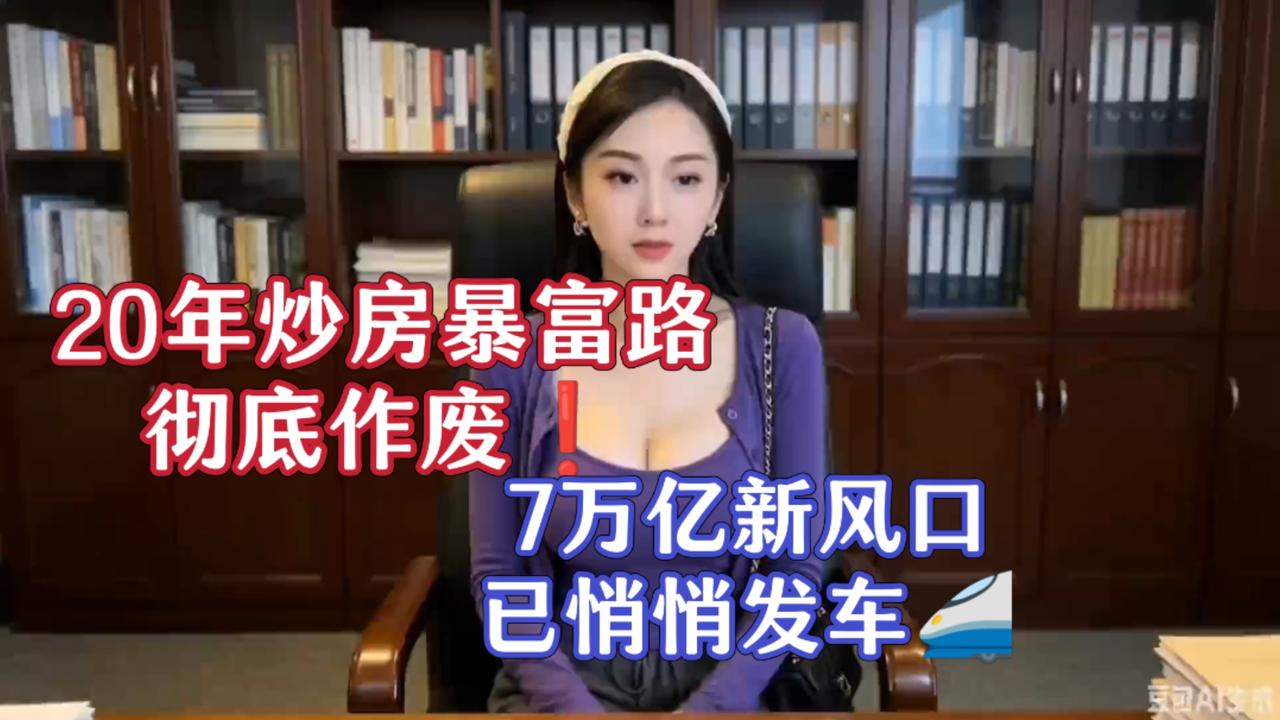 20年炒房暴富路彻底作废❗7万亿新风口已悄悄发车🚄
 
以前靠4万亿造富的时代