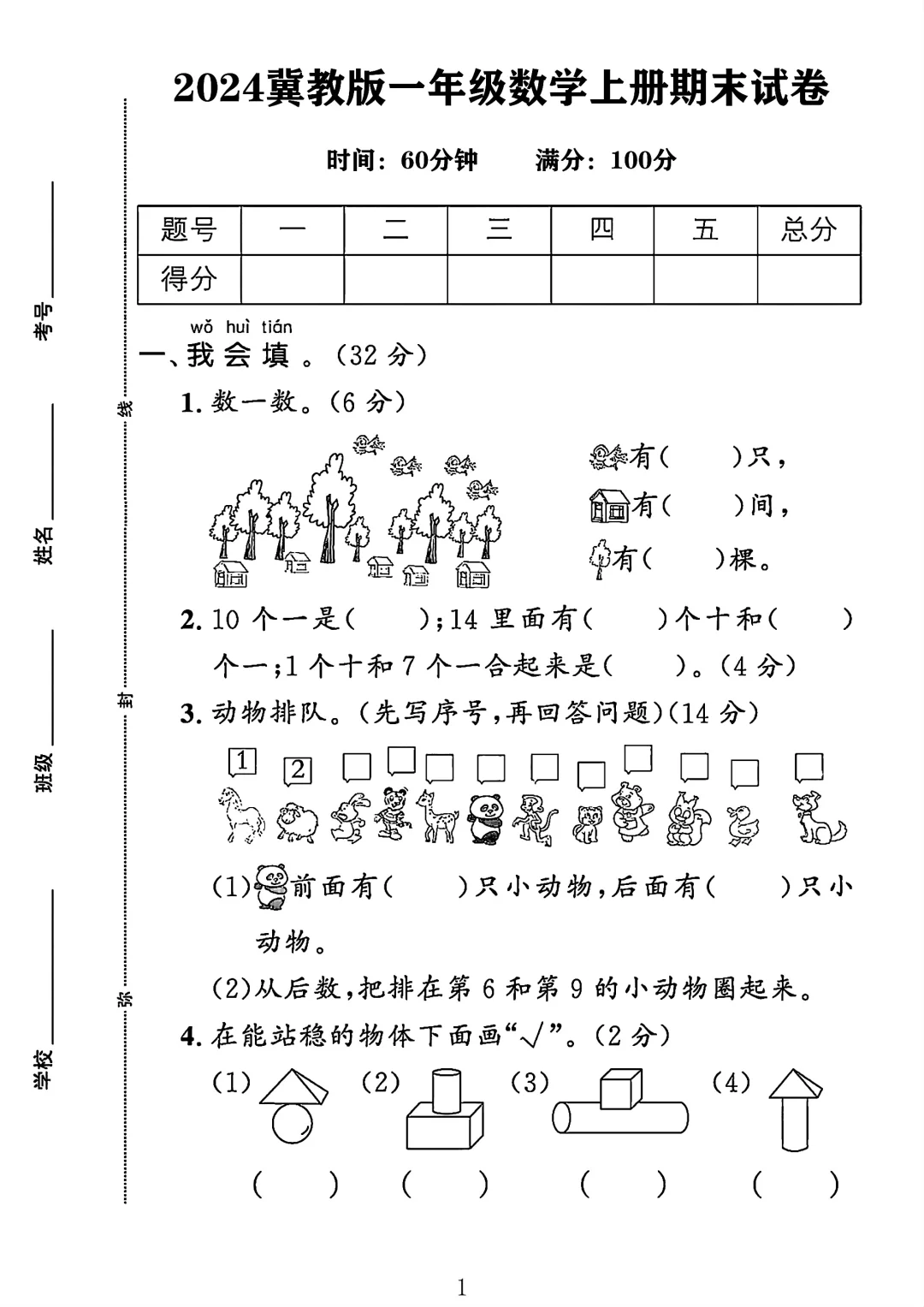 冀教版一年级数学上册期末试卷 1