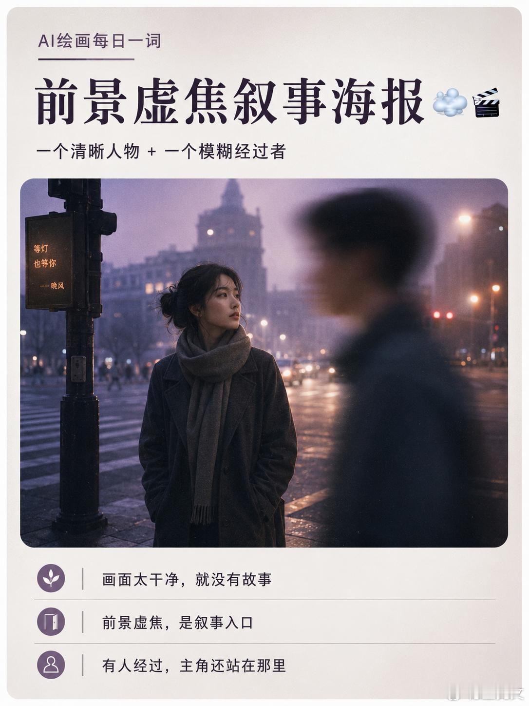 【AI绘画每日一词】前景虚焦叙事海报 很多人做电影人像海报，画面太“干净”了。主