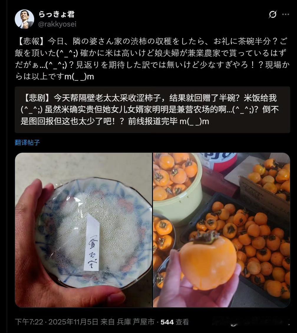 日本网友分享，帮邻居收柿子，收到半碗米饭答谢