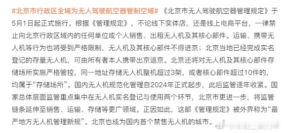 “北京当地已经完成实名登记的存量无人机，可由所有者本人携带出京返京”但是我看有人