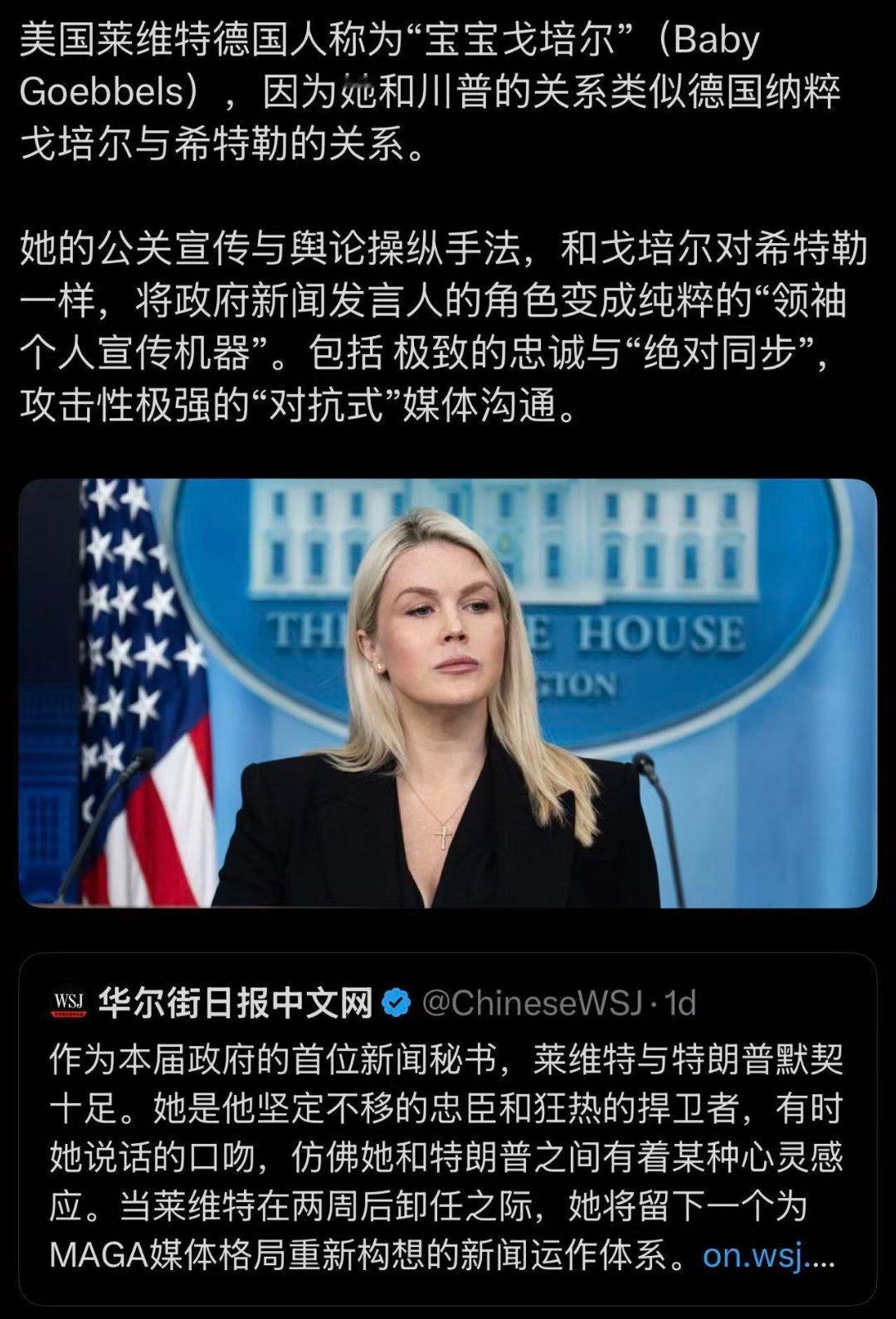 看图说话 白宫发言人莱维特尖牙利齿，面对记者各种刁钻的提问，她总是能从容应对，有