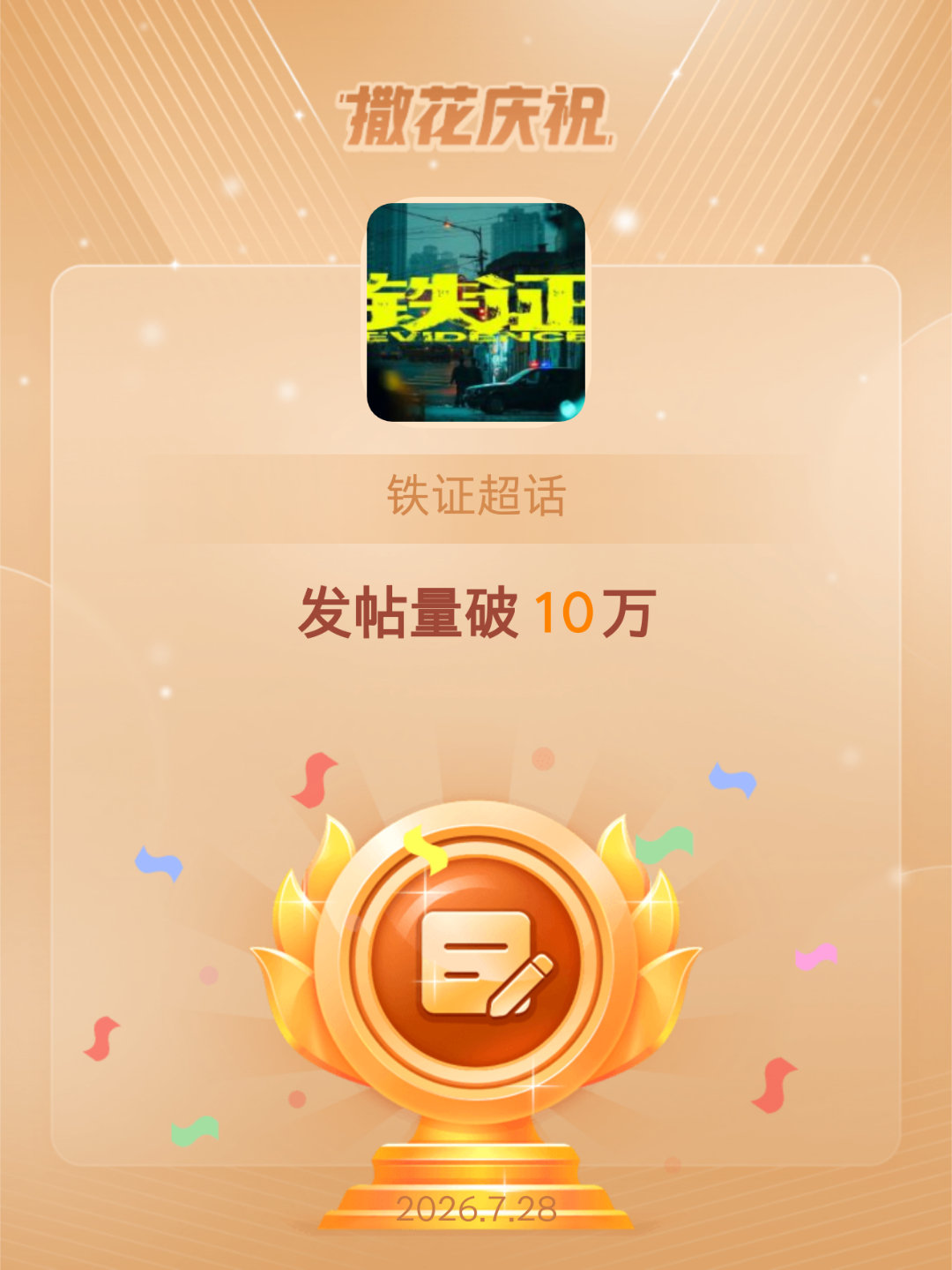 铁证恭喜铁证超话发帖量破10万早呀高Sir～