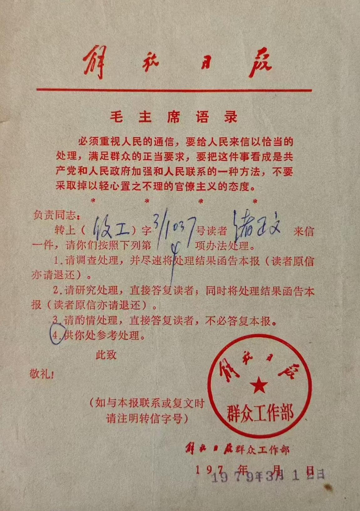 1979年《解放日报群众工作部通知单》（32开）