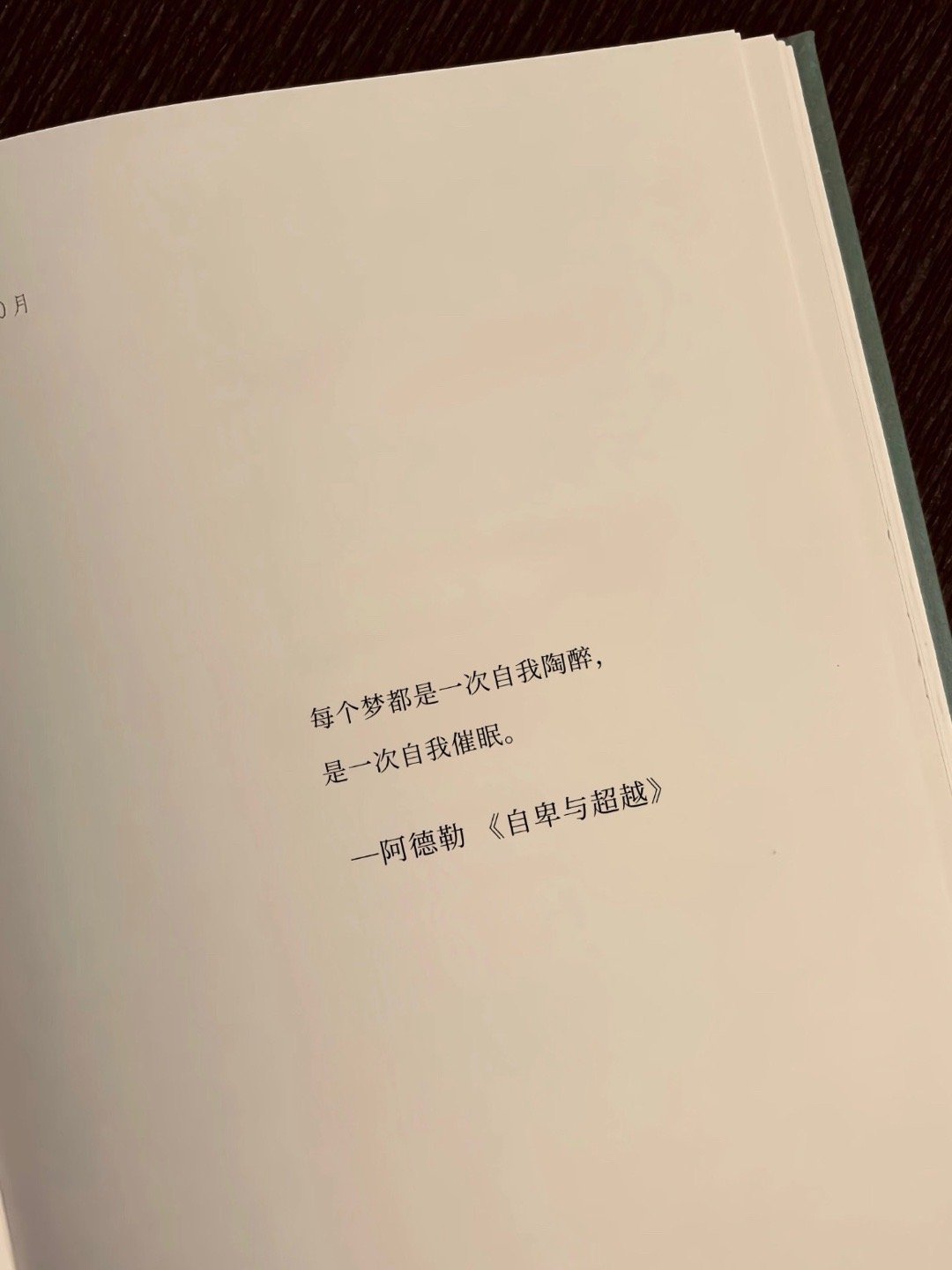每个梦都是一次自我陶醉，是一次自我催眠 ​​​