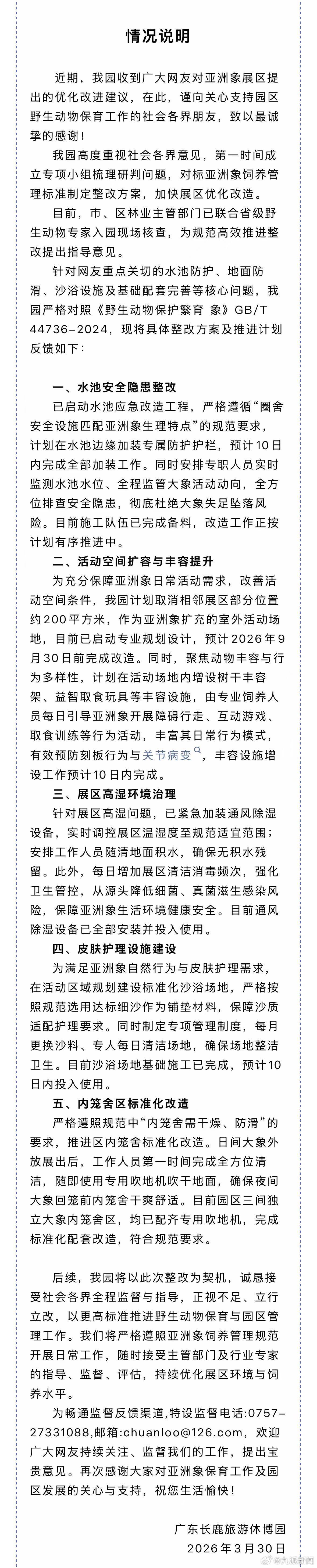 【#景区通报亚洲象被指生存环境恶劣#】3月30日， 广东长鹿旅游休博园发布关于我