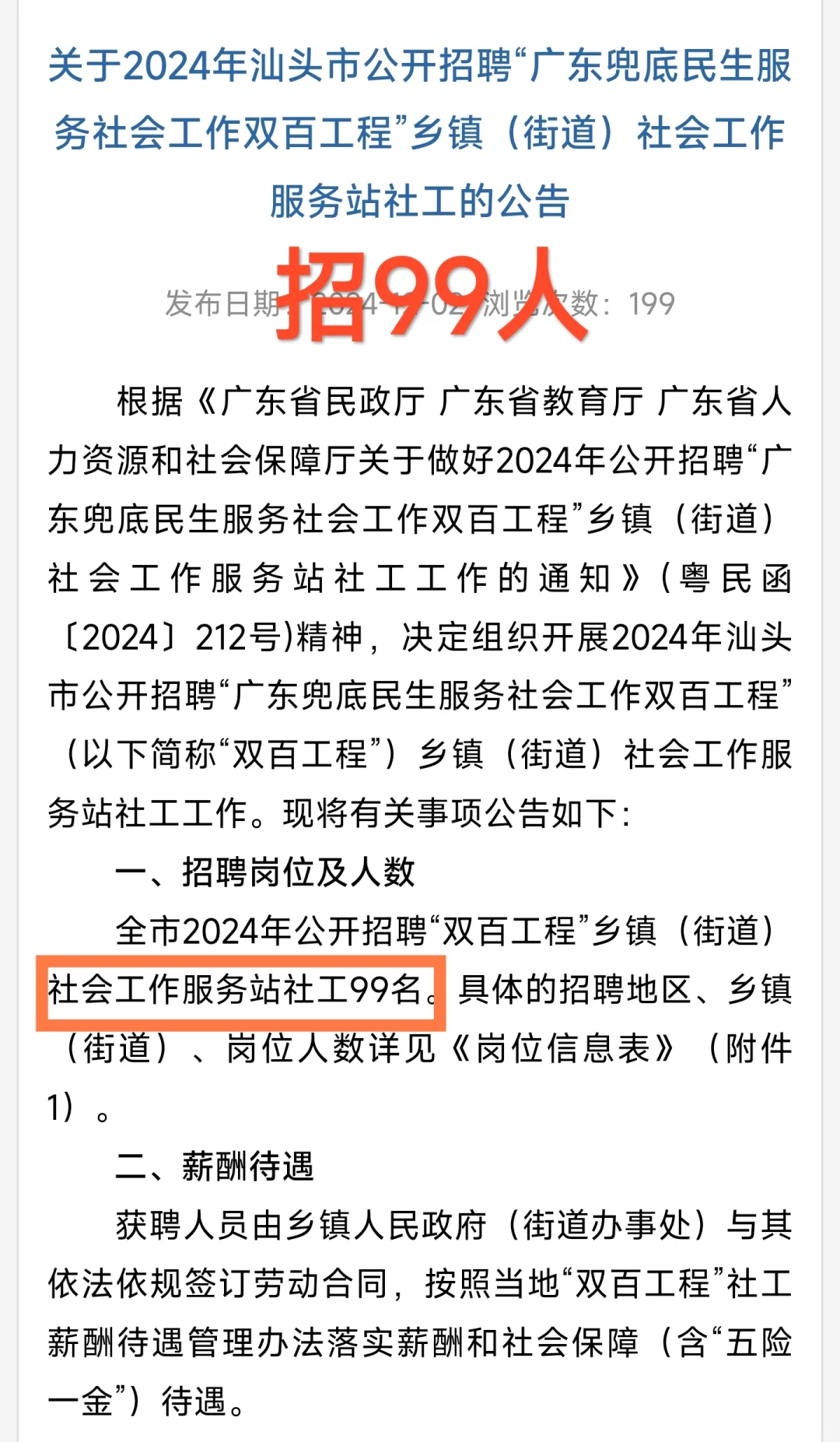 新出｜广东汕头市双百工程社工公告