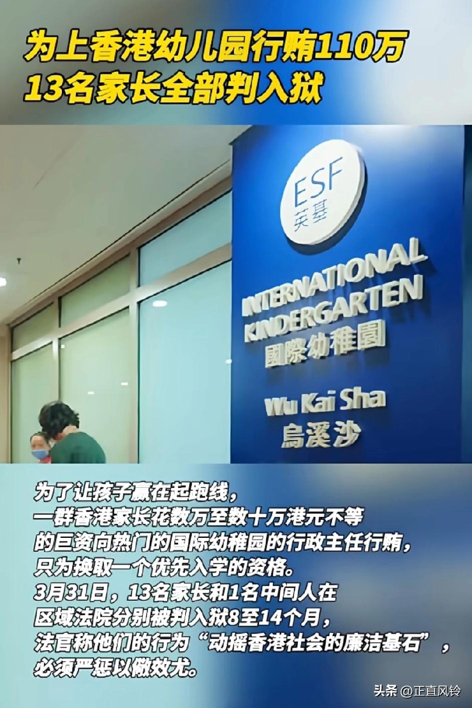 为上香港幼儿园行贿110万，13名家长全部判入狱，法官称他们的行为“动摇香港社会