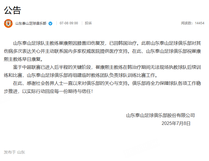 崔康熙回韩国治疗山东泰山将组建临时教练团队 ​​公告：山东泰山足球队主教练崔康熙