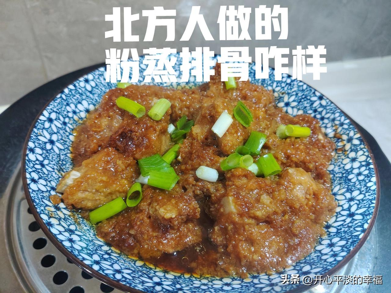 第一次做粉蒸排骨，算成功吗？

作为北方人，排骨要么炖着吃，要么红烧，粉蒸排骨还