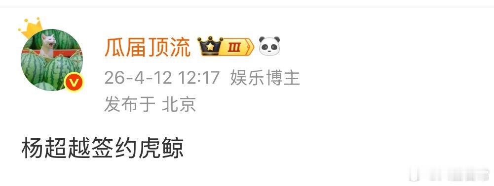 杨超越也签约虎鲸了 