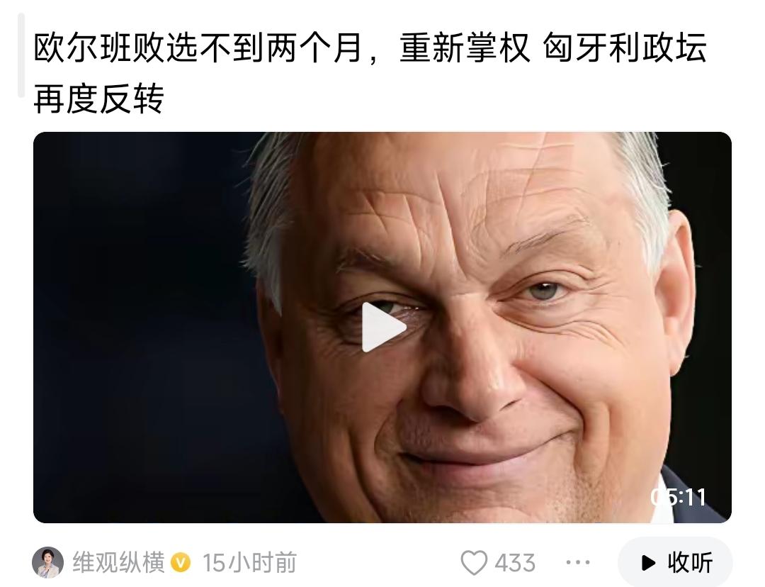 如果你连在野党和执政党都分不清，你还是不要搞自媒体了！欧尔班在自己党派内获胜，就