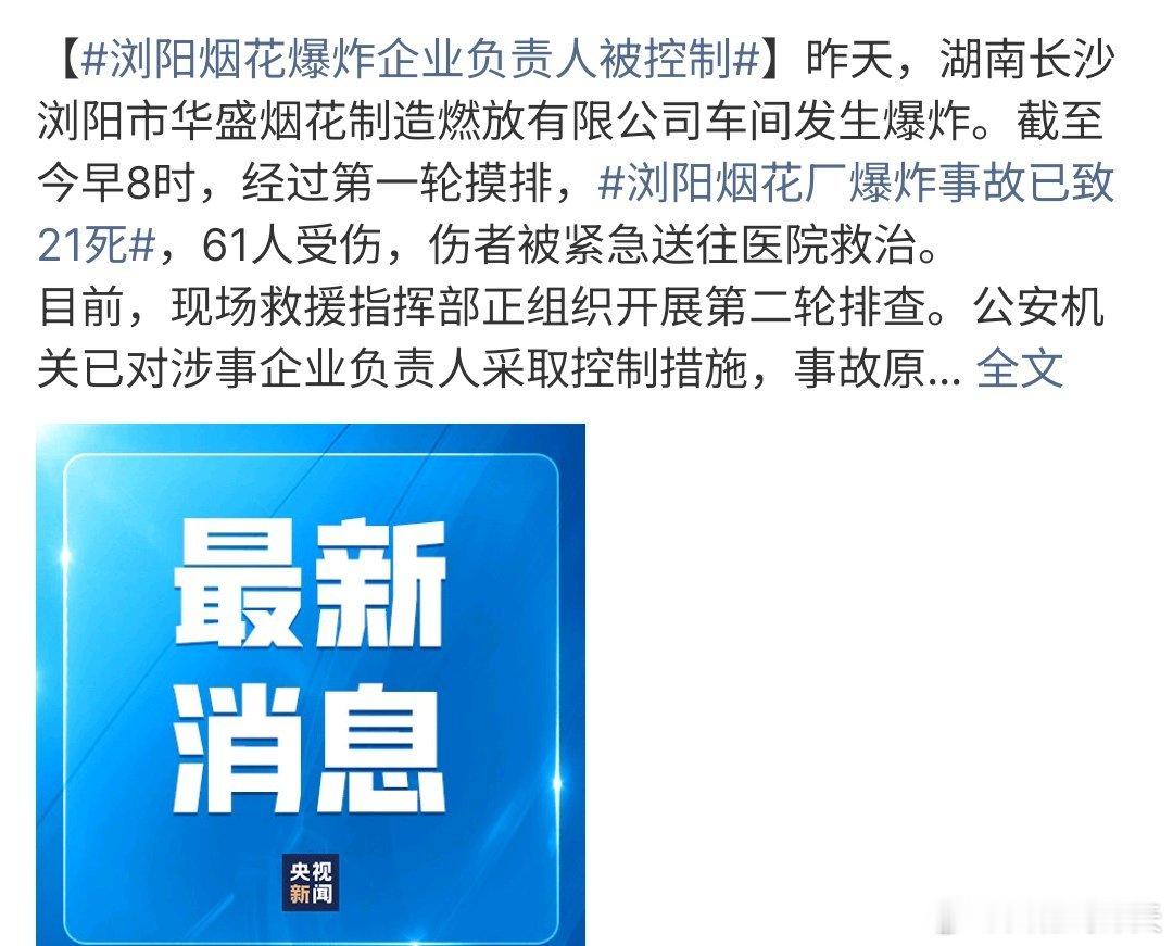 浏阳烟花爆炸企业负责人被控制浏阳烟花爆炸企业负责人已经被控制，这次事故导致21人