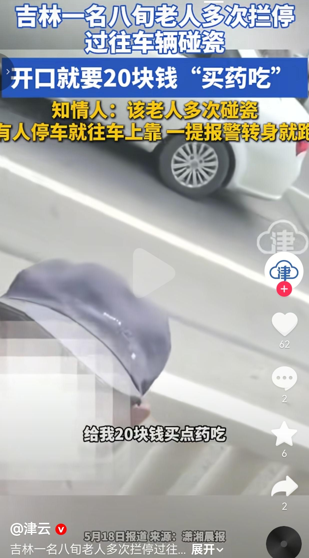 八旬老人街头拦车要20块买药，一提报警立马跑没影，实在太离谱
 
都说年纪大了人