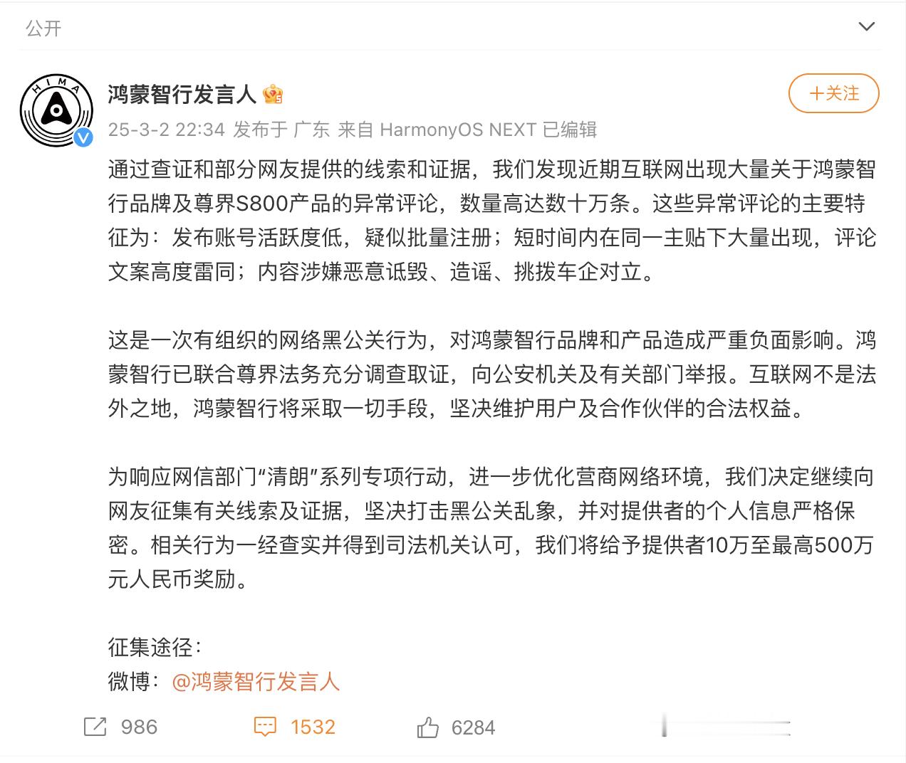 打击网络黑公关 鸿蒙智行出手了！ 鸿蒙智行悬赏500万打击黑公关  针对近期鸿蒙