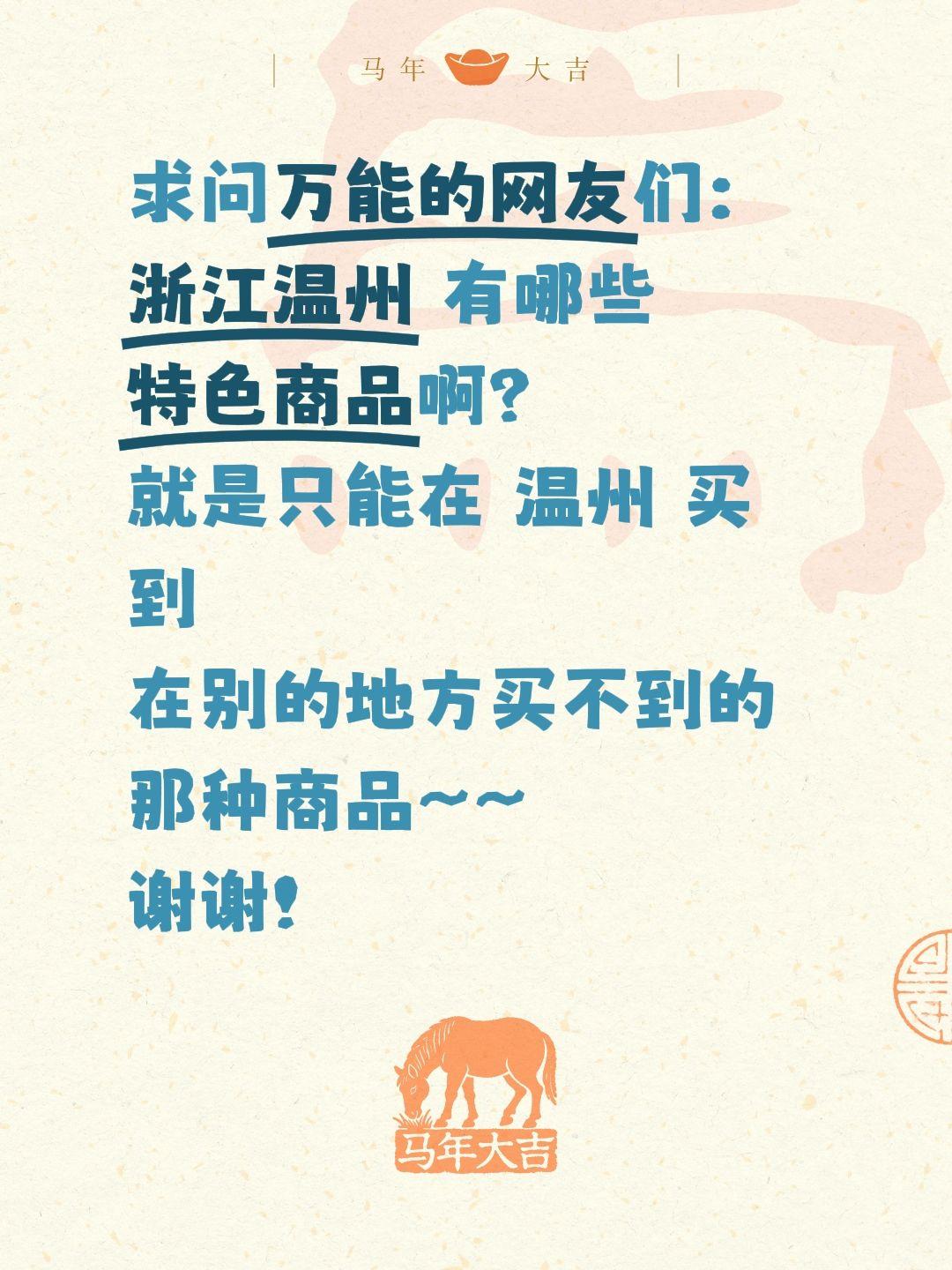 求推荐！浙江温州有哪些特色商品✨
 
温州好物求安利！想知道当地有哪些正宗的特色