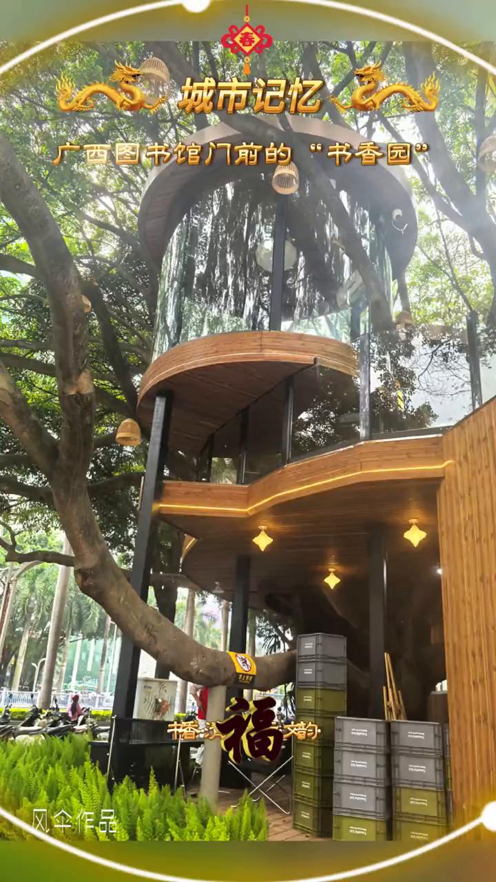 广西图书馆门前的"书香园"。
城市记忆。