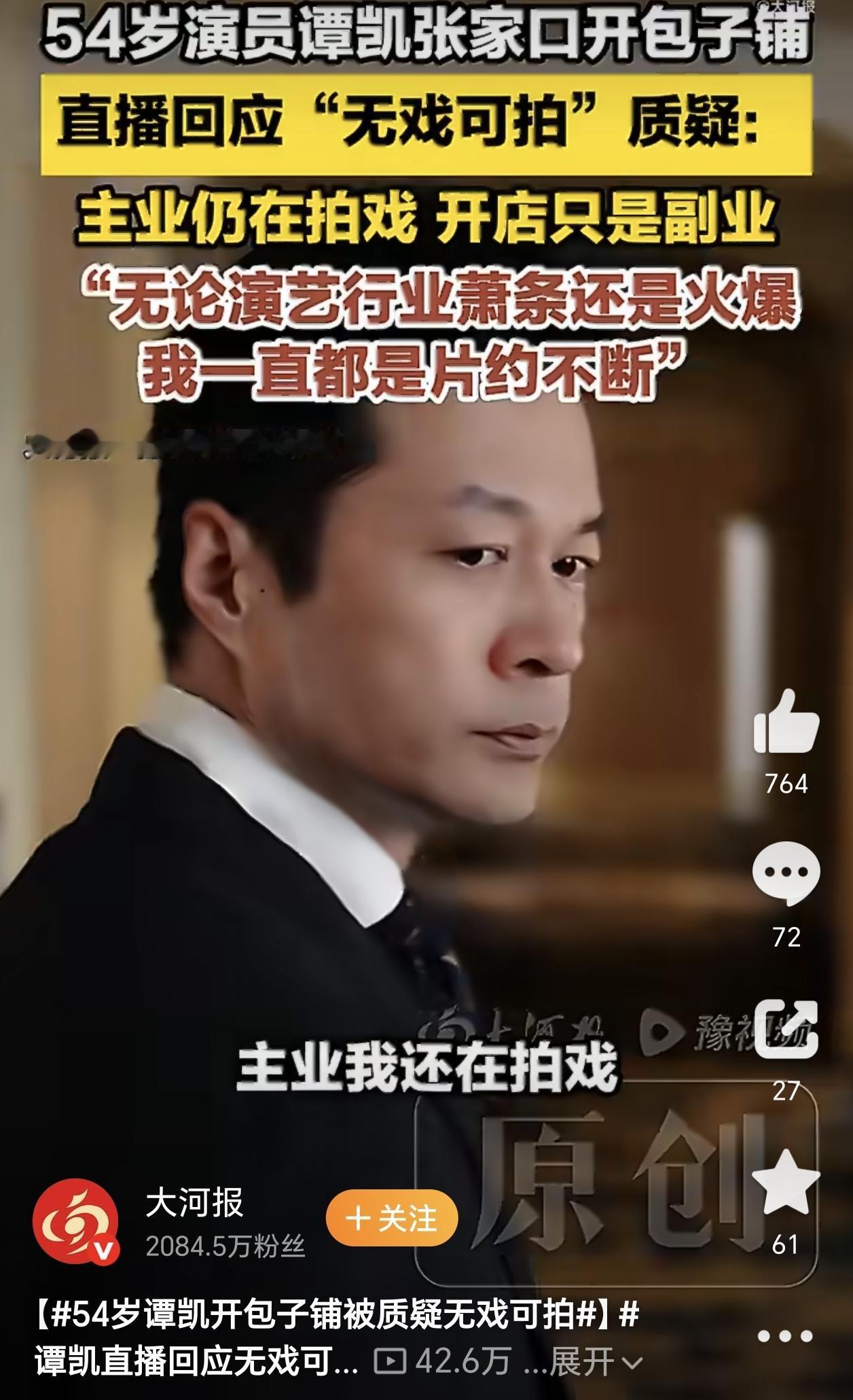 网友也是操碎了心，
谭凯在自己开的包子铺直播，
被很多人质疑是无戏可拍，但是却忽
