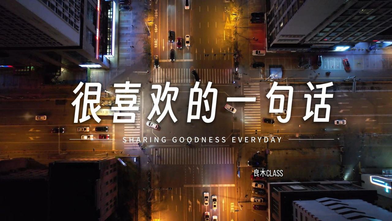 生活中，我们常陷入比较的怪圈。看到别人晒旅游、豪车、高薪，就觉得自己处处不如人，