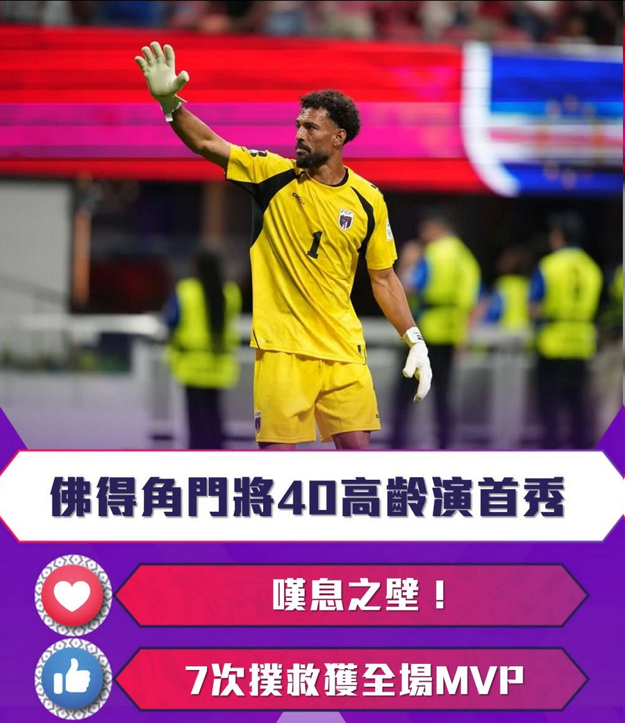 叹息之壁！佛得角门将40高龄演首秀 7次扑救获全场MVP6月16日0:00，20