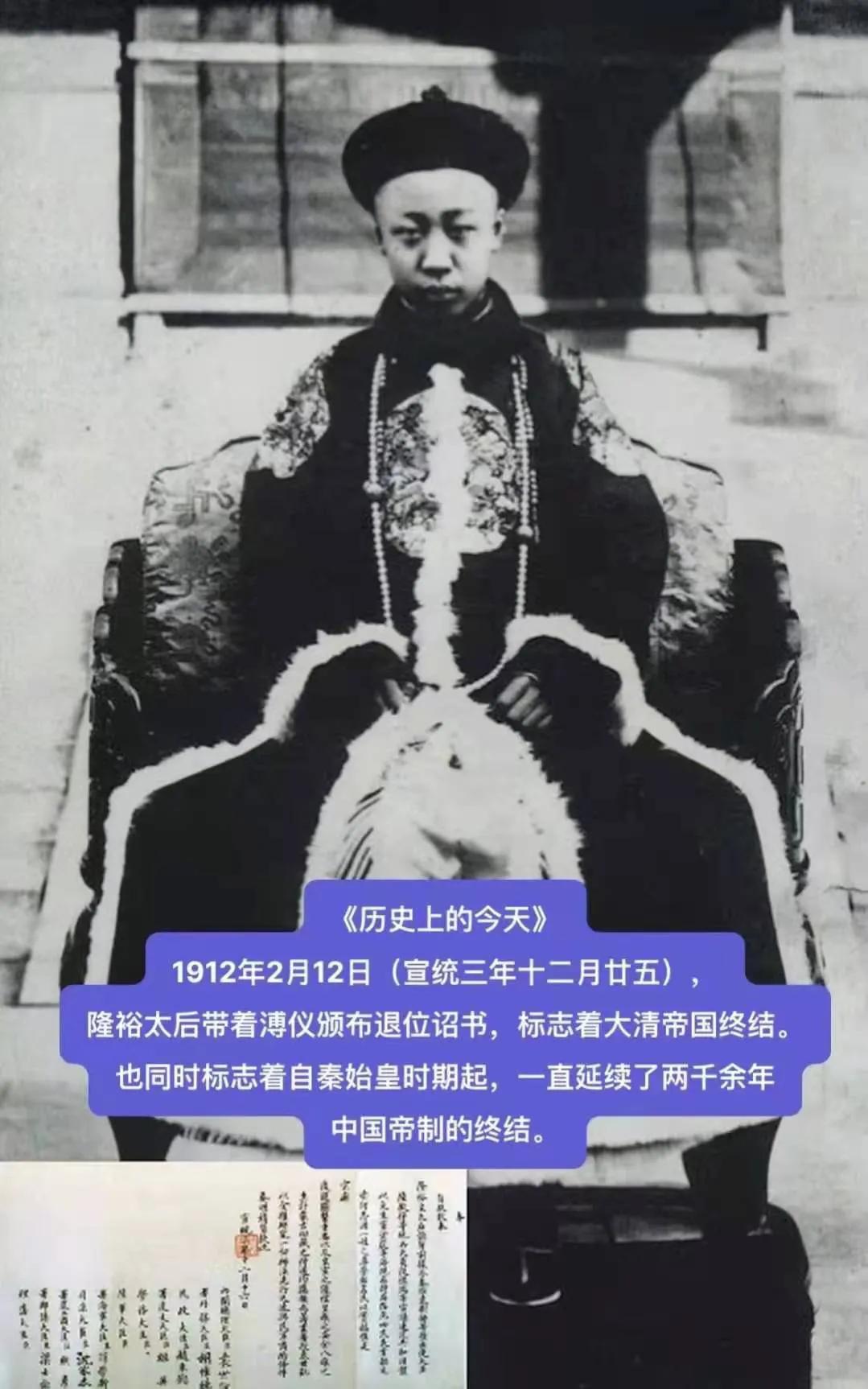 112年前的今天，1912年2月12日，清朝隆裕太后被迫下了诏书，宣布宣统皇帝退