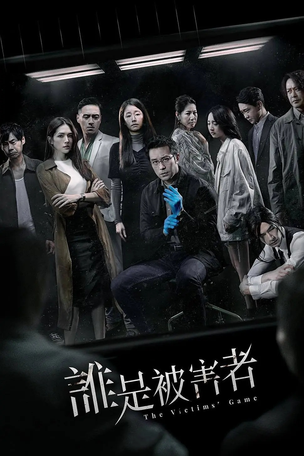 谁是被害者 全2季 