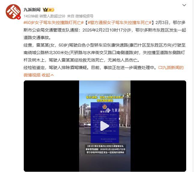 60岁女子驾车失控撞路灯死亡警方通报女子驾车失控撞车死亡 2月3日，鄂尔多斯市公