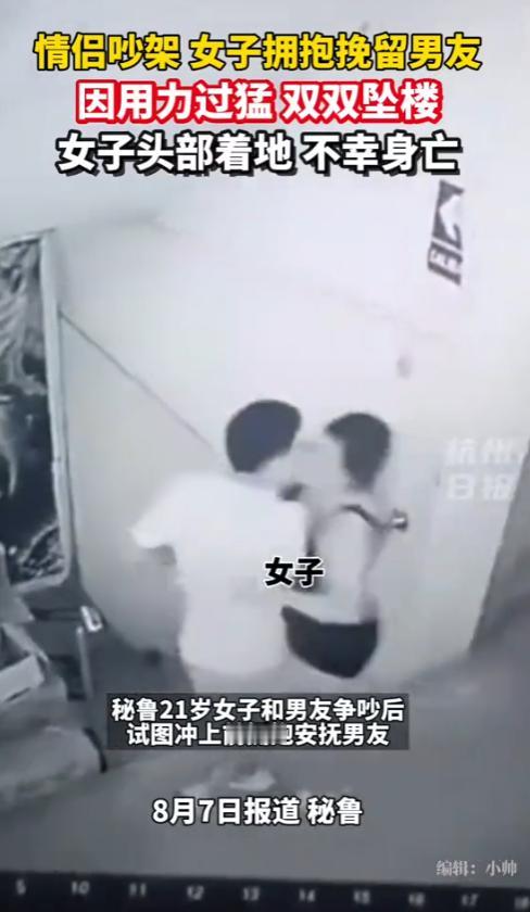 “悲剧还是发生了！”2025年8月，秘鲁，一女子和男友吵架，为了挽回男友，女子赶