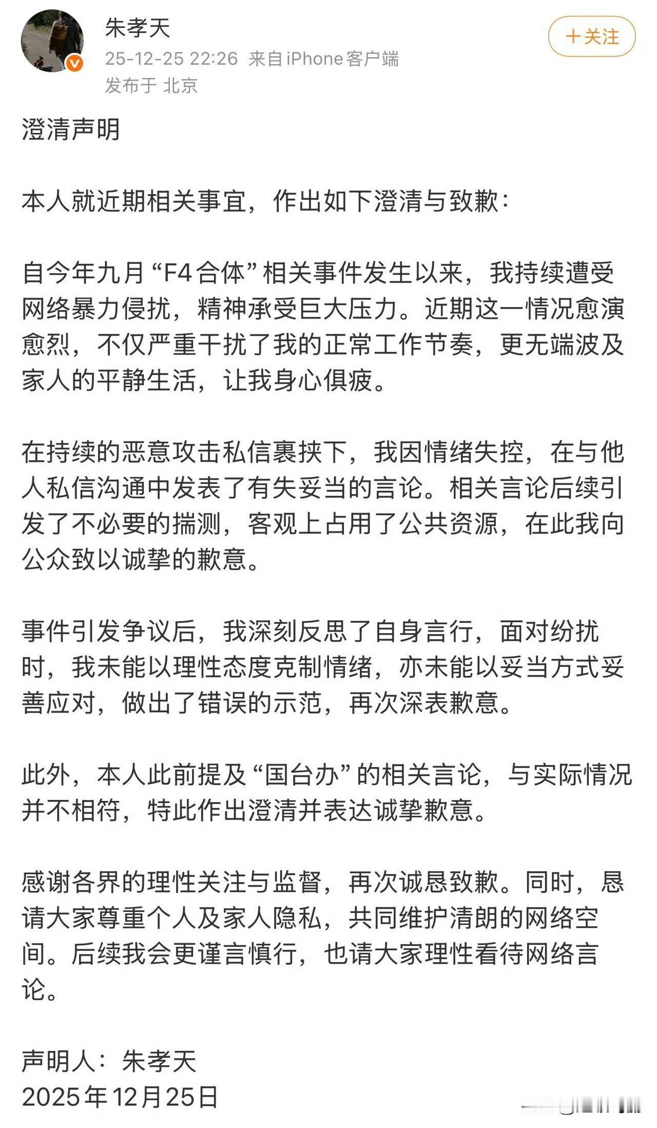 朱孝天怂了，出来说自己是胡言乱语…
实际上[奸笑]他没怂，流量收割了，看半夜了再