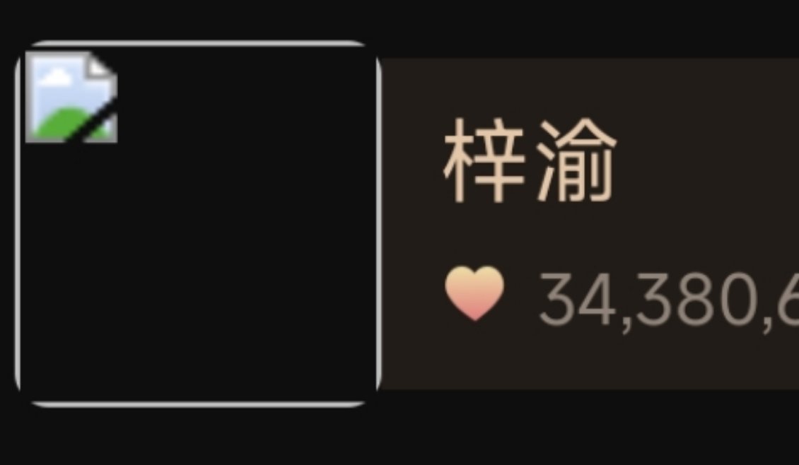 怎么又黑头像了尼 